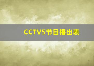 CCTV5节目播出表