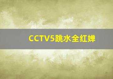 CCTV5跳水全红婵