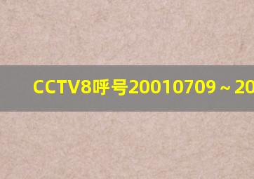 CCTV8呼号20010709～20050506