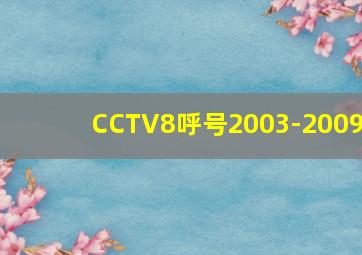 CCTV8呼号2003-2009