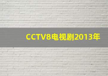 CCTV8电视剧2013年