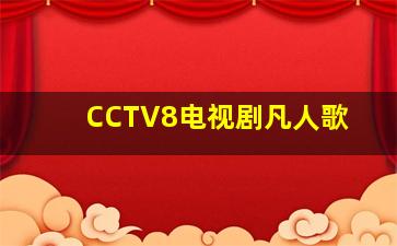 CCTV8电视剧凡人歌