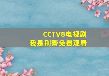 CCTV8电视剧我是刑警免费观看