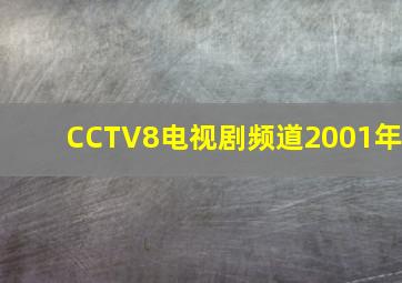 CCTV8电视剧频道2001年