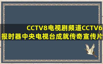 CCTV8电视剧频道CCTV6报时器中央电视台成就传奇宣传片