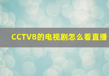 CCTV8的电视剧怎么看直播