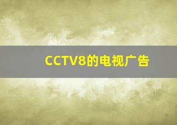 CCTV8的电视广告