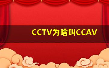 CCTV为啥叫CCAV