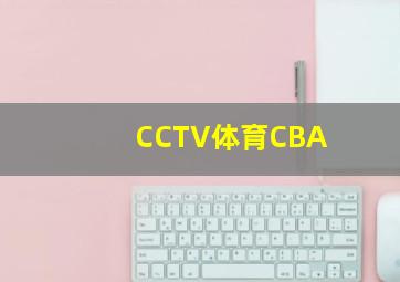 CCTV体育CBA