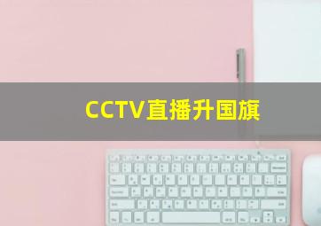 CCTV直播升国旗