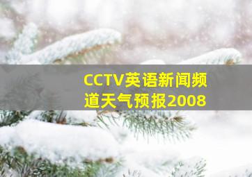 CCTV英语新闻频道天气预报2008