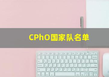 CPhO国家队名单