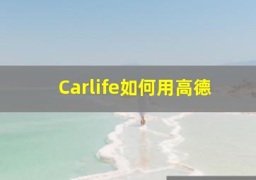 Carlife如何用高德