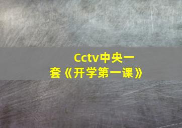 Cctv中央一套《开学第一课》