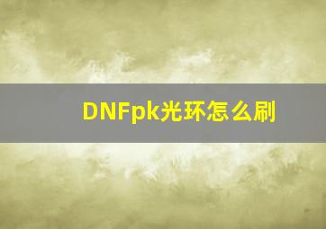 DNFpk光环怎么刷