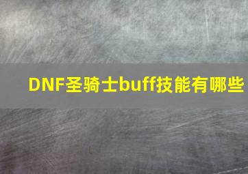 DNF圣骑士buff技能有哪些