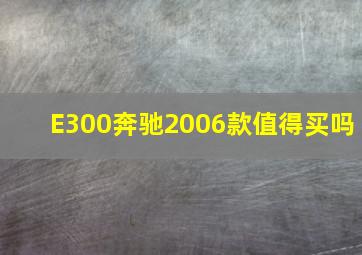 E300奔驰2006款值得买吗