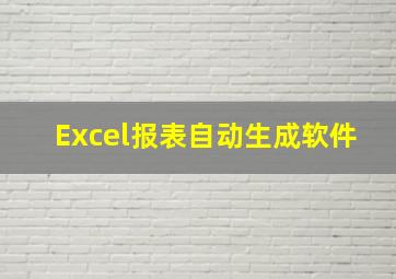 Excel报表自动生成软件