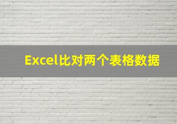 Excel比对两个表格数据