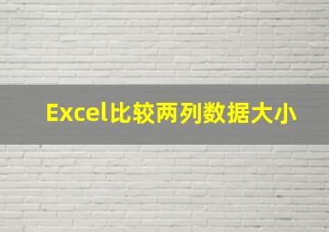 Excel比较两列数据大小