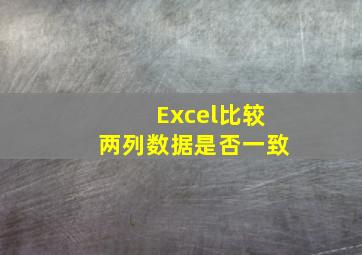 Excel比较两列数据是否一致