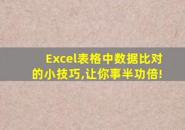 Excel表格中数据比对的小技巧,让你事半功倍!