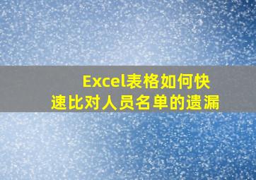 Excel表格如何快速比对人员名单的遗漏