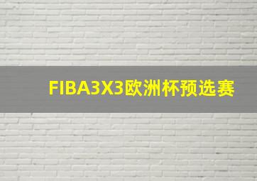 FIBA3X3欧洲杯预选赛