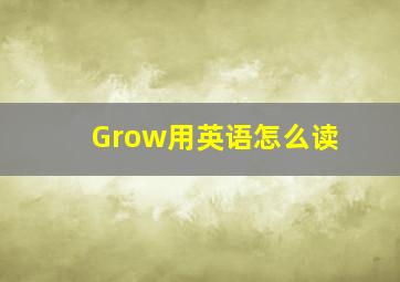 Grow用英语怎么读