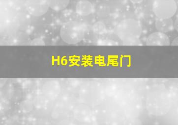 H6安装电尾门