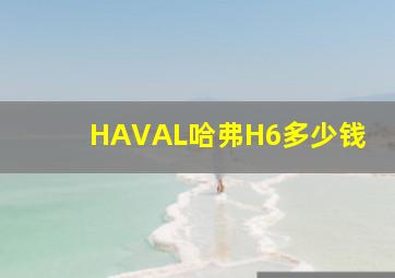 HAVAL哈弗H6多少钱