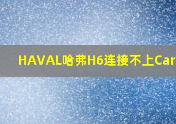 HAVAL哈弗H6连接不上CarPlay