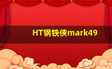 HT钢铁侠mark49