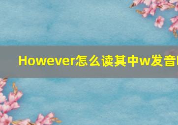 However怎么读其中w发音吗