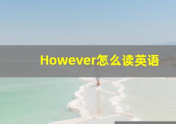 However怎么读英语