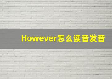 However怎么读音发音