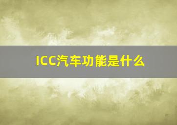 ICC汽车功能是什么