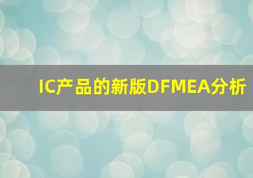 IC产品的新版DFMEA分析