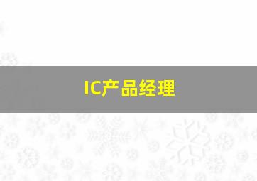 IC产品经理