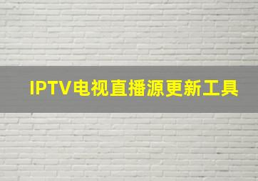 IPTV电视直播源更新工具