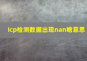 Icp检测数据出现nan啥意思