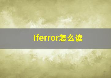 Iferror怎么读