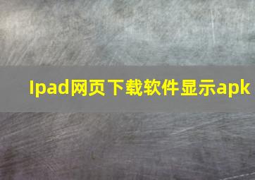 Ipad网页下载软件显示apk