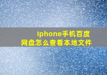 Iphone手机百度网盘怎么查看本地文件