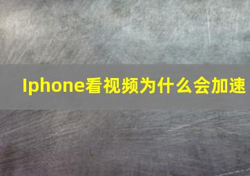 Iphone看视频为什么会加速