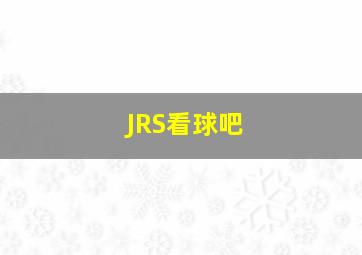 JRS看球吧