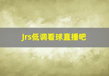 Jrs低调看球直播吧