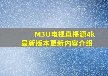 M3U电视直播源4k最新版本更新内容介绍