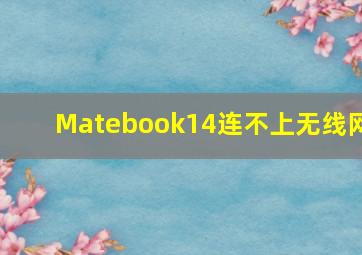 Matebook14连不上无线网