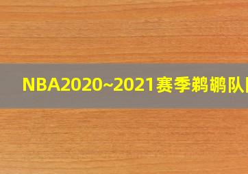 NBA2020~2021赛季鹈鹕队阵容